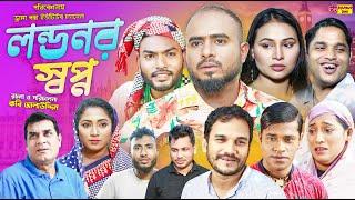 Sylheti Natok  লন্ডনর স্বপ্ন  Londonor Shopno  Z Islam  New Comedy Natok 2024  Drama Box