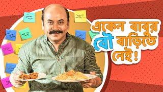 একেন বাবুর বউ বাড়িতে নেই  Eken Babu একেন বাবু Season 6  Bengali Comedy Video  hoichoi