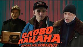 АКТЕРЫ сериала СЛОВО ПАЦАНА. КРОВЬ НА АСФАЛЬТЕ в реальной жизни