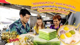 “ร้านแตน ขนมหวาน” เจ้าดัง ตลาดกม. 2 ย่านรามอินทรา รายได้หลักแสน  เศรษฐีป้ายแดง EP.140  20 พ.ย.65