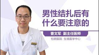 男性结扎后有什么要注意的 有来医生