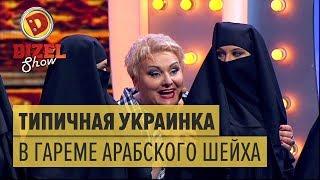 Приключения украинки В ГАРЕМЕ АРАБСКОГО ШЕЙХА – Дизель Шоу 2017  ЮМОР ICTV