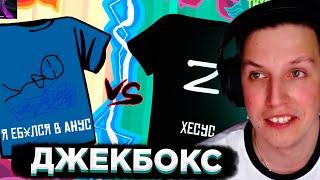 МАЗЕЛЛОВ ИГРАЕТ В ДЖЕКБОКС - ФУТБОЛКИ  JACKBOX