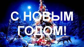 Новый год 2018