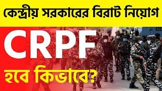 How to Become CRPF  Central Reserve Police Force  Full Details in Bengali