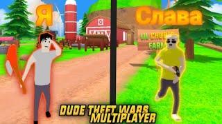 СЫГРАЛ ДУЭЛЬ 1 на 1 С ПОДПИСЧИКОМ В СИМУЛЯТОРЕ КРУТОГО ЧУВАКА Dude Theft Wars MULTIPLAYER  УГАР