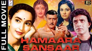 Hamaara Sansaar 1978 - हमारा संसार - Hindi Full Song - Nutan Parikshit Sahni Mithun Chakraborty