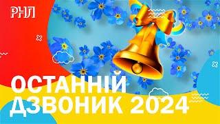 Останній дзвоник 2024. Ура канікули