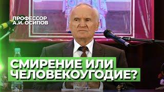 Какая разница между смирением и человекоугодием?  А.И. Осипов