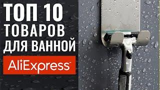 10 Реально Полезных Вещей Для Ванной с Алиэкспресс  Дизайн Интерьера