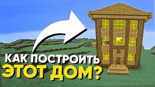 КАК ПОСТРОИТЬ ДОМ ИЗ МЕМА ОЙ МАМА ПРИШЛА ?