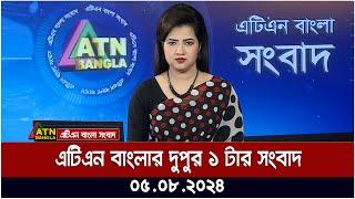 এটিএন বাংলার দুপুর ১ টার সংবাদ । ০৫.০৮.২০২৪ । Bangla Khobor  Ajker News