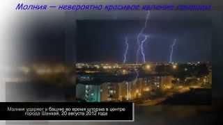 Молния — невероятно красивое явление природы Lightning   incredibly beautiful natural phenomenon