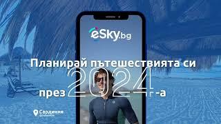 Година изпълнена с пътешествия с eSky.bg ️ Планирай 2024-а сега