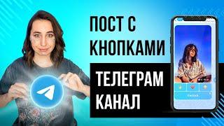 НА ТЕЛЕФОНЕ Красивый пост в Телеграм Кнопки к посту Telegram. 2024 ОШИБКА Таймзона редактирование