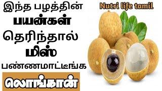 health benefit of longan fruit in tamilலொங்கான் பழத்தின் மருத்துவ பயன்கள்