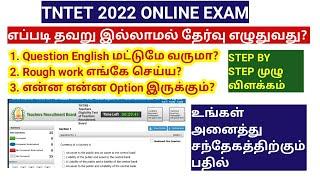 TNTET 2022 PAPER 12 ONLINE EXAM How to write without any mistake