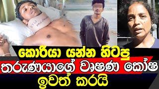 වෘෂණ කෝෂ වලට ලේ බහින්න ගහපු පොලිස් නරුමයෝ