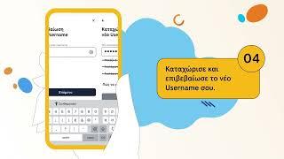 Ορισμός νέου Username για είσοδο στη winbank μέσω winbank app