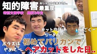 【知的障害・最重度】初めてバリカンでヘアカットをした日.. ボウズはやめてーじごくー カットの後はラーメン 特別支援学校　高校3年生おしゃべりできません。