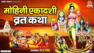 Mohini Ekadashi 2023 - मोहिनी एकादशी व्रत कथा - Mohini Ekadashi Vrat Katha - Ds Pal