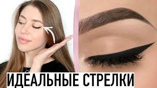 Как рисовать ИДЕАЛЬНЫЕ СТРЕЛКИ?  лайфхаки для девушек️