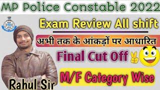 MP police constable बिल्कुल सटीक Final Cut Off 2022  Exam Analysis & Questions pattern 2022 