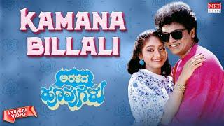 Kamana Billali - Lyrical Video  Aralida Hoovugalu  Shiva Rajkumar Vidyashree  Kannada Old Song 