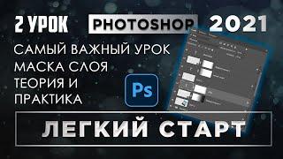 Обработка фото в Фотошопе  Слои и маски  Курс ЛЕГКИЙ СТАРТ  #2