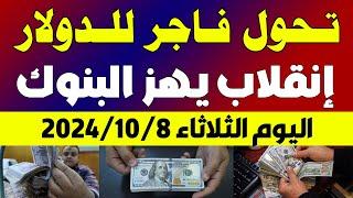 اسعار الدولار في السوق السوداء في مصر  سعر الدولار في السوق السوداء اليوم الثلاثاء 2024108 في مصر