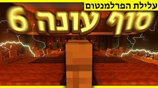 הפרלמנטום עונה 6  זה הסוף