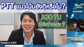 PTT แนวโน้มยังดีหรือไม่ ? BJC TU ทำไมน่าสะสม?  คุณภราดร 040467 15.15 น. ช่วง1