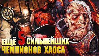 Еще 5 Сильнейших Чемпионов Хаоса  Warhammer 40000