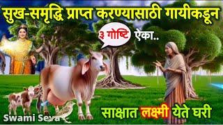 सुखी राहण्यासाठी गायीच्या या ३ गोष्टि ऐका..श्री लक्ष्मी-गौमातेचा संवाद..