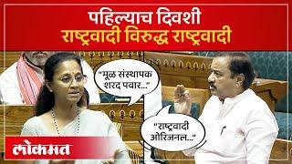 Supriya Sule Vs Sunil Tatkare  लोकसभेत पहिल्याच दिवशी राष्ट्रवादी विरुद्ध राष्ट्रवादी संघर्ष.. SA4