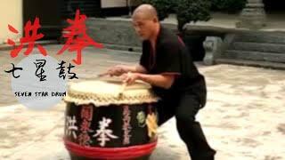 洪拳花鼓 - 七星鼓  Lau Kar Yung Traditional Hung Gar Seven Star Drum 佛山洪拳七星鼓是劉君湛師承林世榮傳