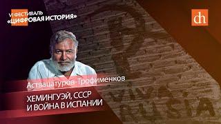 Хемингуэй СССР и война в ИспанииАствацатуров-Трофименков