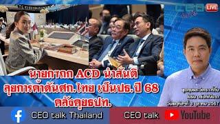 นายกฯถก ACD นำสันติลุยการค้าดันศก.ไทย เป็นปธ.ปี 68 คลังคุยธปท. l 3 ต.ค. 67 l CEO talk