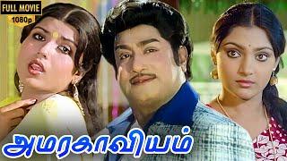 Amara Kaaviyam  Full Movie  Sivaji Ganeshan Sripriya Madhavi  M.S.Viswanathan  Amirtham