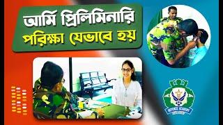 আর্মি প্রিলিমিনারি পরিক্ষা যেভাবে হয় - ARMY BMA LONG COURSE PRELIMINARY MEDICAL TEST & VIVA EXAM