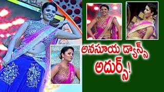 అనసూయ డ్యాన్స్ అదుర్స్  Superb Dance  Anchor Anasuya  Tollywood TV