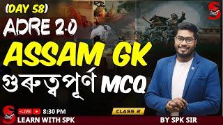 ADRE 2.0   ASSAM GK  গুৰুত্বপূৰ্ণ MCQ    By SPK sir