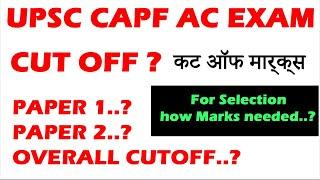 UPSC CAPF EXAM CUT OFF- How many marks Needed to SCORE to clear CAPF written EXAM