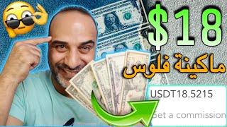 اكسب يوميا 18$ كل 15 دقيقة من هاتفك فقط وباثبات السحب استثمر وقتك واربح  الربح من الانترنت 2024