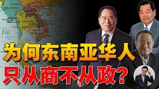 东南亚富豪榜都是华人，却只从商不从政？是天性还是殖民者遗产？