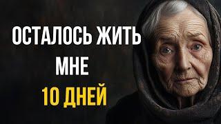 ОСТАЛОСЬ ЖИТЬ МНЕ 10 ДНЕЙ Стихи до слез..