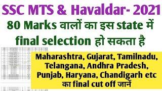 SSC MTS & Havaldar Final Cut-off 2021 । ssc mts expected cutoff। ssc mts। mts havaldar। mts result ।