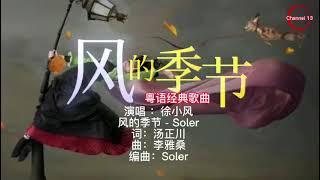 风的季节（完整版）：徐小凤