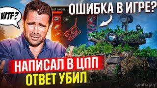 ОШИБКА В ИГРЕ World of Tanks? Написал в ЦПП. ОТВЕТ УБИЛ 