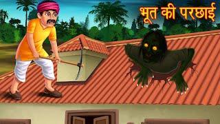 भूत की परछाई  Ghost Shadow  Stories in Hindi  Horror Stories  भूत की कहानियां  Hindi Stories